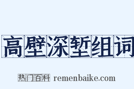 高壁深堑组词是什么意思的图片